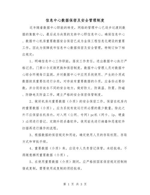 信息中心数据保密及安全管理制度.doc