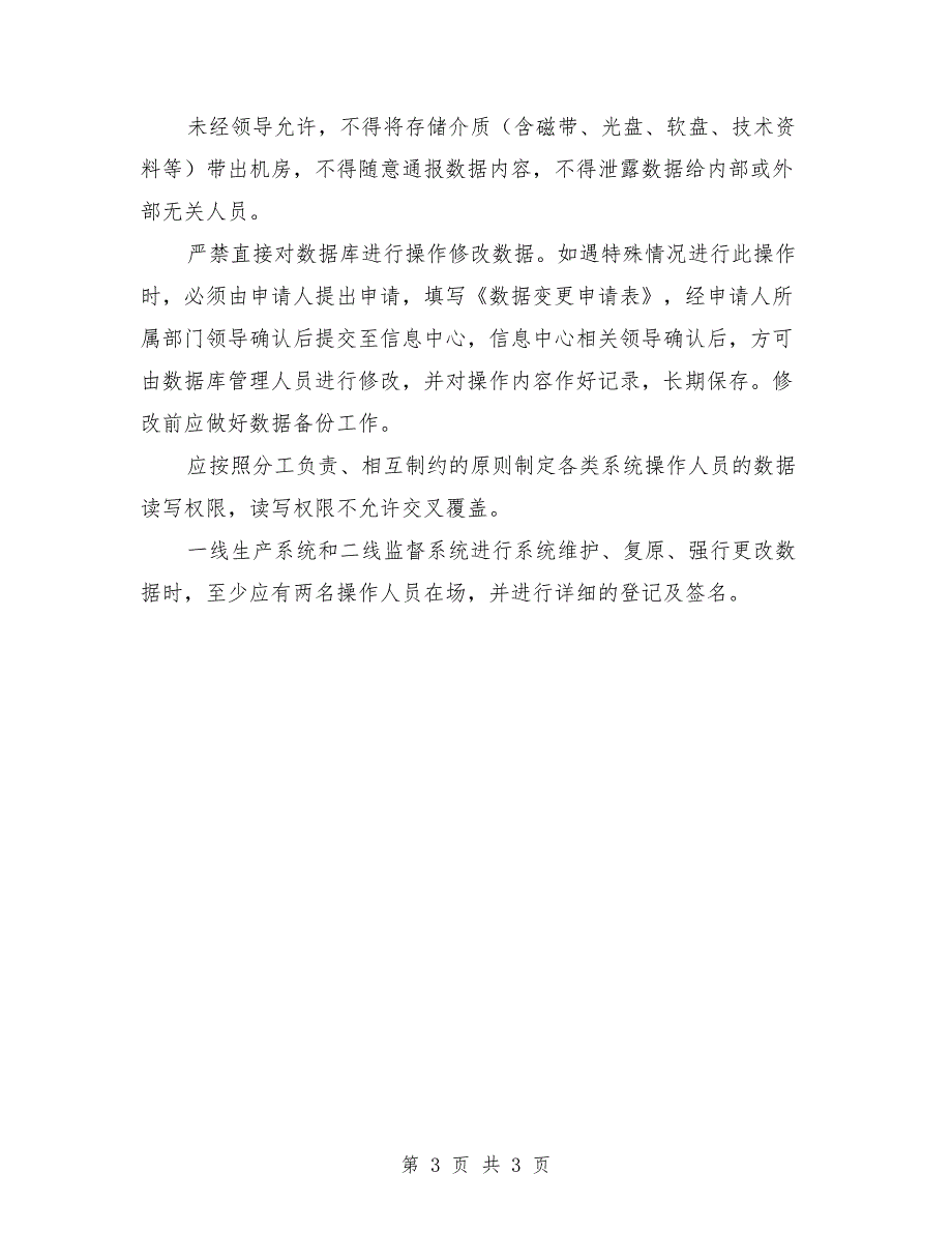 信息中心数据保密及安全管理制度.doc_第3页