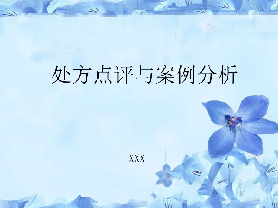 处方点评与案例分析.ppt_第1页