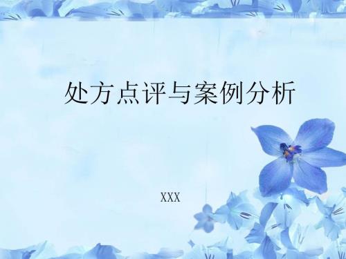 处方点评与案例分析.ppt