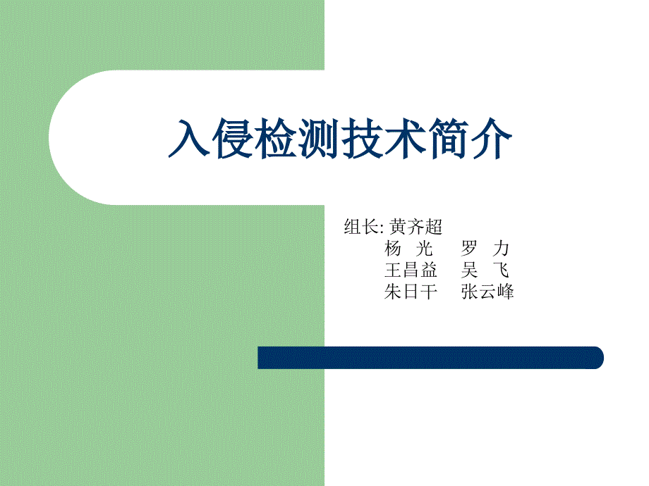 入侵检测技术PPT课件.ppt_第1页
