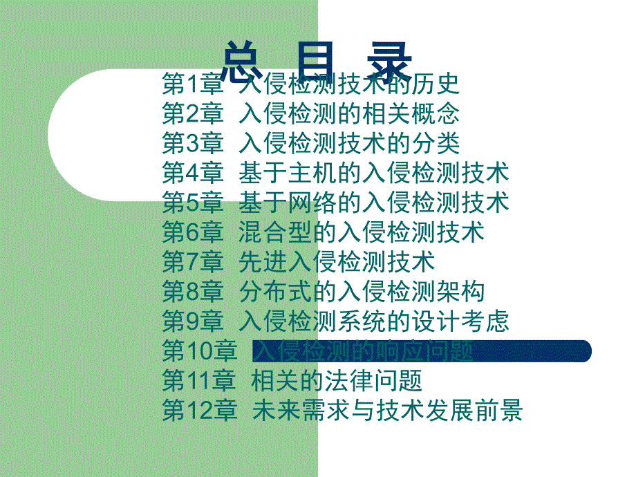入侵检测技术PPT课件.ppt_第2页