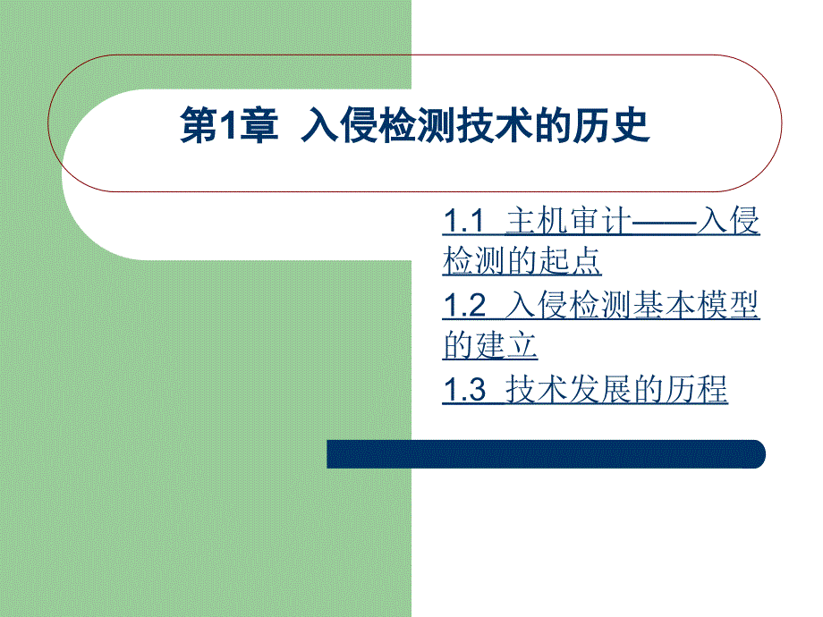 入侵检测技术PPT课件.ppt_第3页