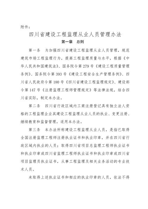 四川建设工程监理从业人员管理办法.doc