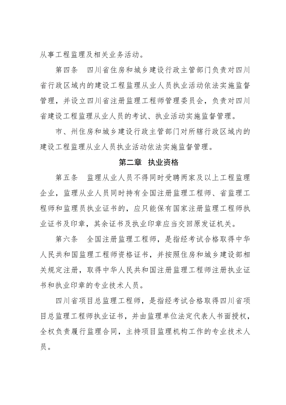 四川建设工程监理从业人员管理办法.doc_第2页