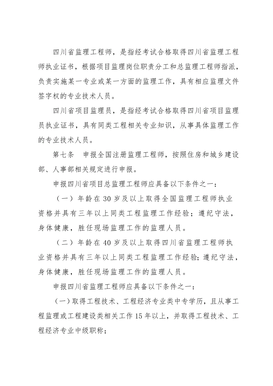 四川建设工程监理从业人员管理办法.doc_第3页