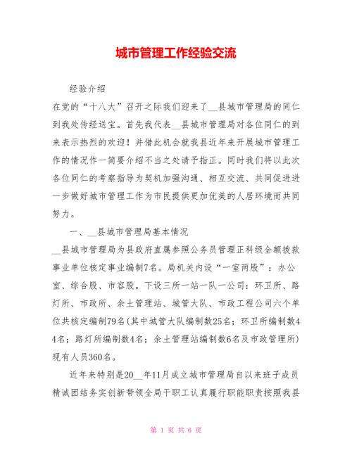 城市管理工作经验交流.doc