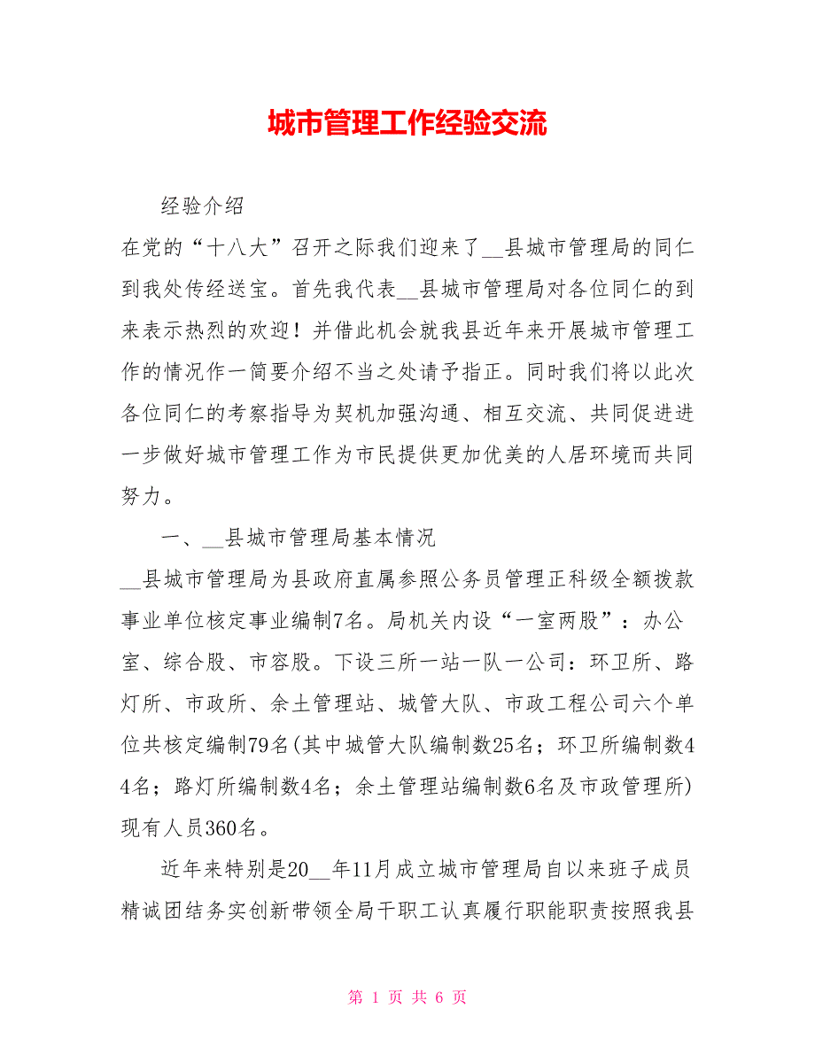 城市管理工作经验交流.doc_第1页