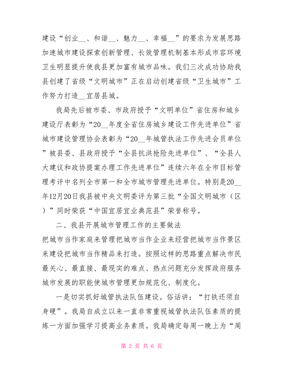 城市管理工作经验交流.doc_第2页