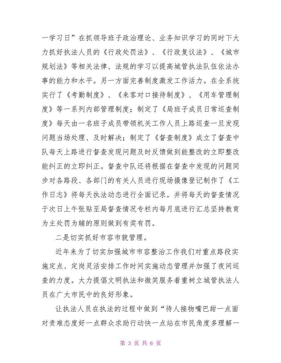 城市管理工作经验交流.doc_第3页