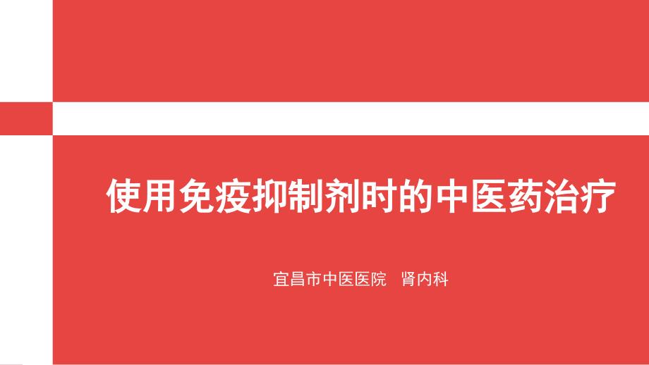 使用免疫抑制剂时的中医药治疗.ppt_第1页