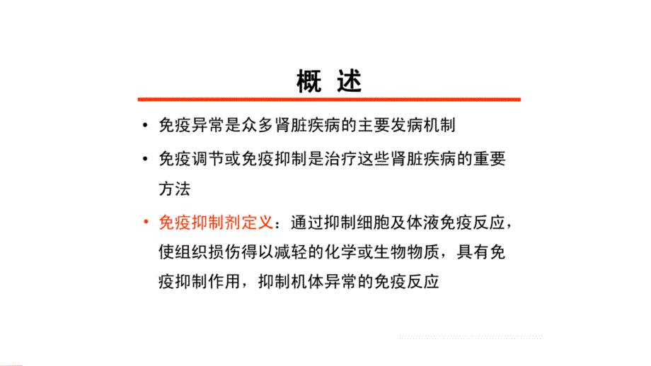 使用免疫抑制剂时的中医药治疗.ppt_第2页