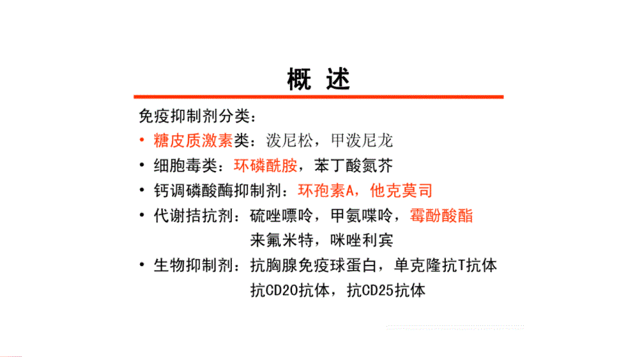 使用免疫抑制剂时的中医药治疗.ppt_第3页