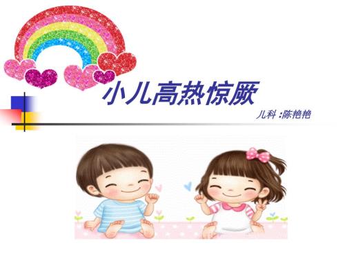 小儿高热惊厥ppt课件.ppt