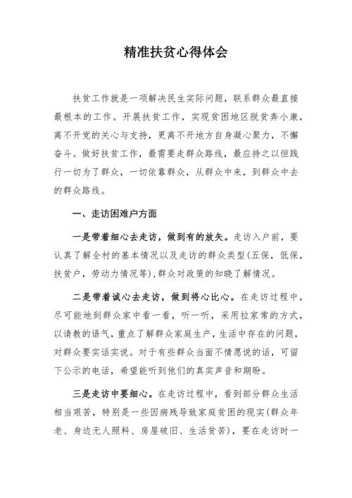 优选精准扶贫心得体会情牵脱贫攻坚实践报告.docx