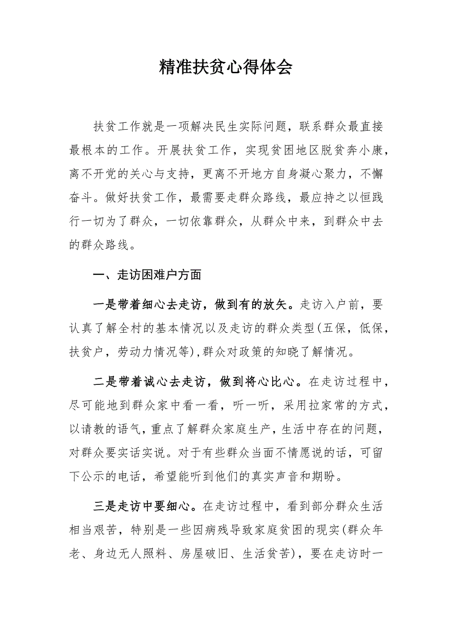 优选精准扶贫心得体会情牵脱贫攻坚实践报告.docx_第1页
