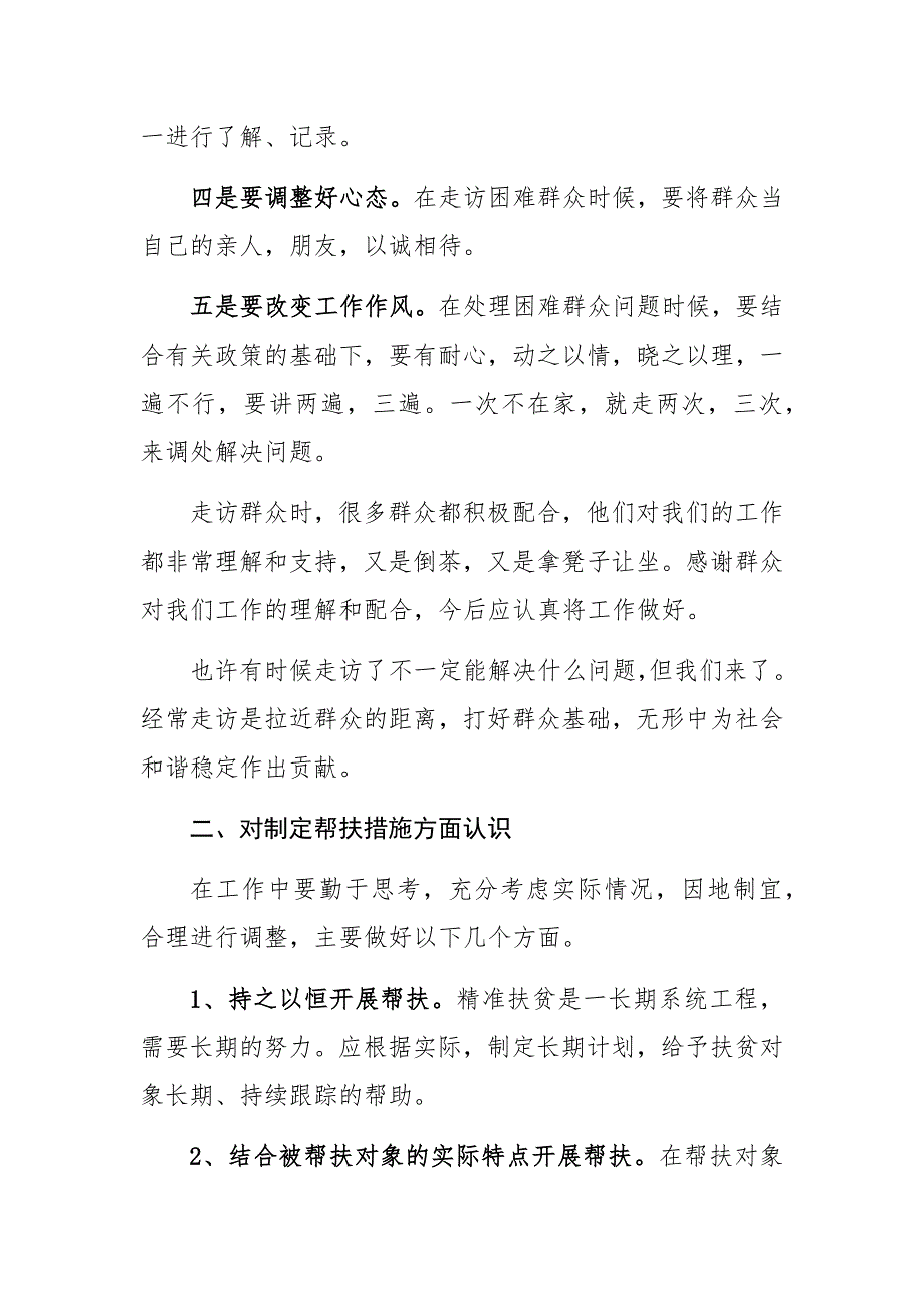 优选精准扶贫心得体会情牵脱贫攻坚实践报告.docx_第2页