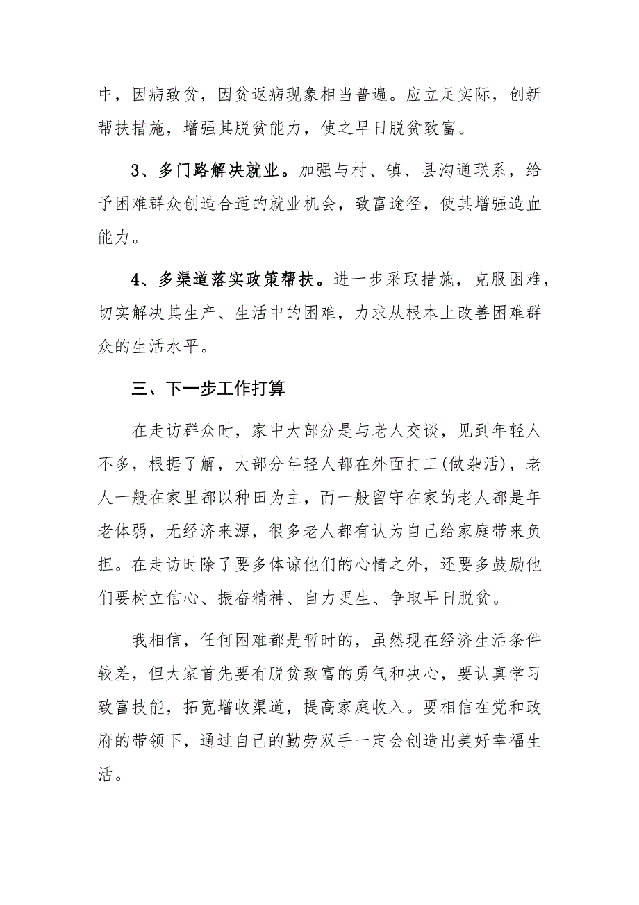 优选精准扶贫心得体会情牵脱贫攻坚实践报告.docx_第3页
