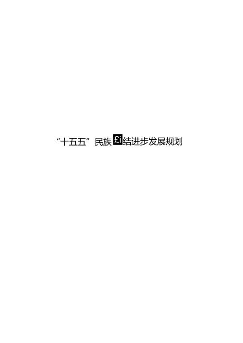 “十五五”民族团结进步发展规划.docx