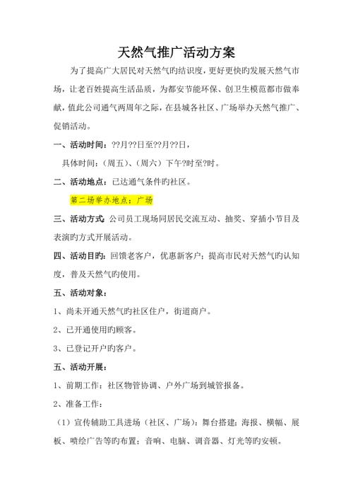 天然气推广活动专题方案.docx