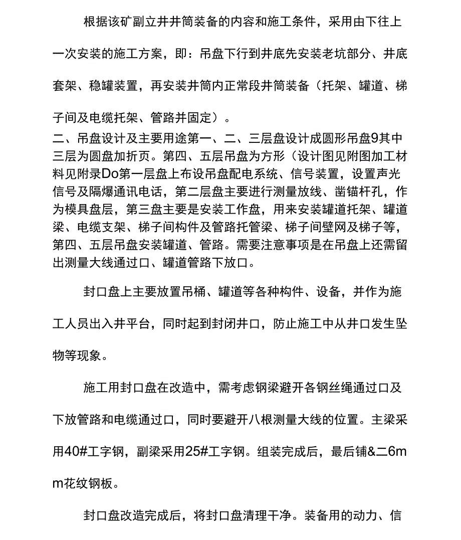 井筒装备工程吊盘下放措施.docx_第2页
