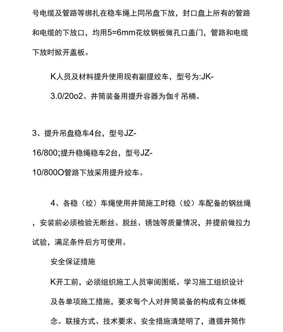 井筒装备工程吊盘下放措施.docx_第3页