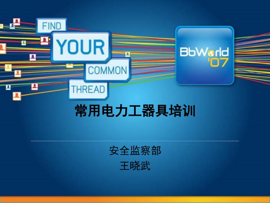 安全工器具培训PPT课件.ppt_第1页