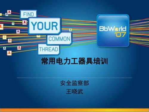 安全工器具培训PPT课件.ppt