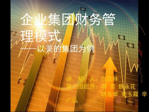 企业集团财务管理模式美的集团.ppt