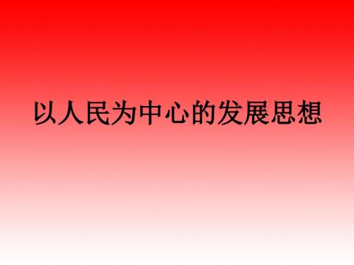 以人民为中心课件.ppt