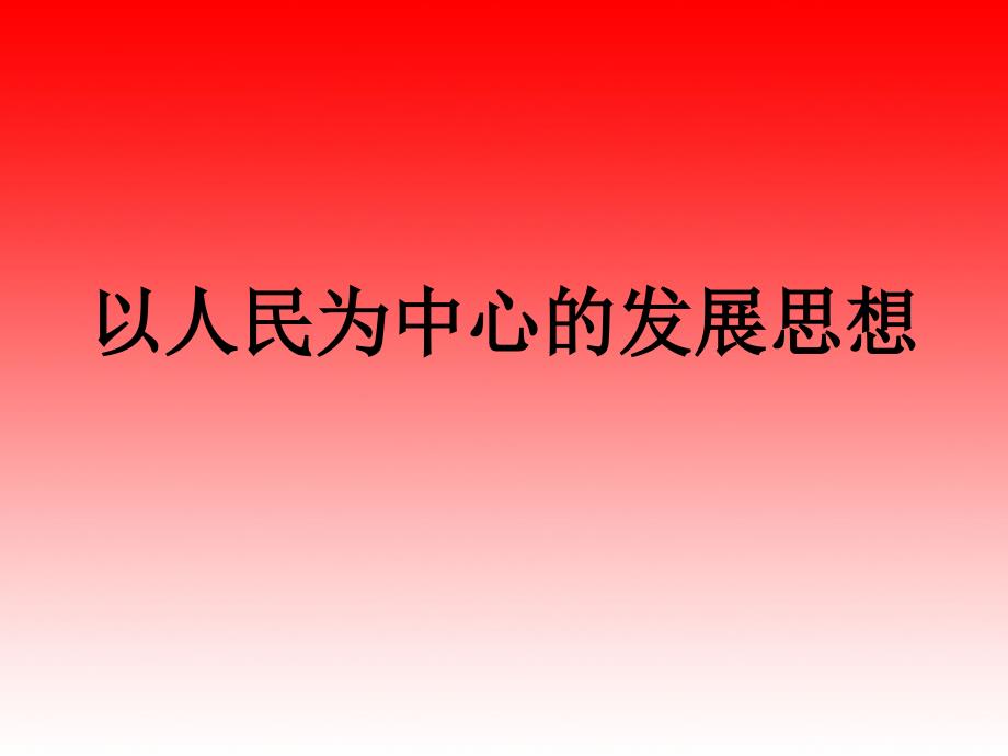 以人民为中心课件.ppt_第1页