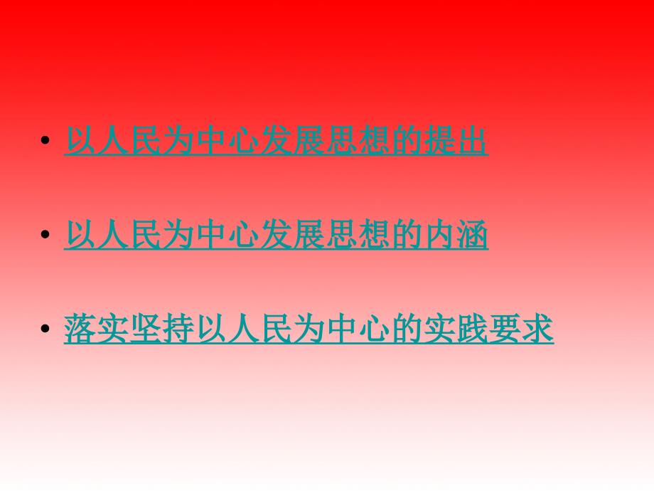 以人民为中心课件.ppt_第3页