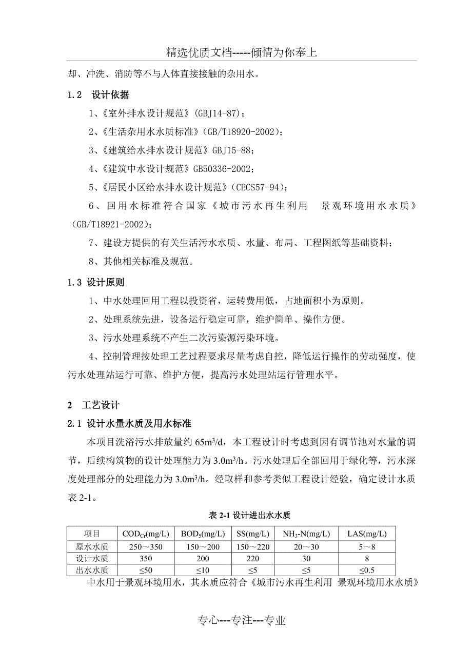 中水回用洗浴废水作景观水处理生化处理A设计方案.doc_第3页
