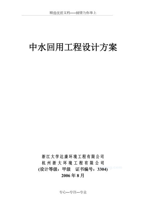 中水回用洗浴废水作景观水处理生化处理A设计方案.doc