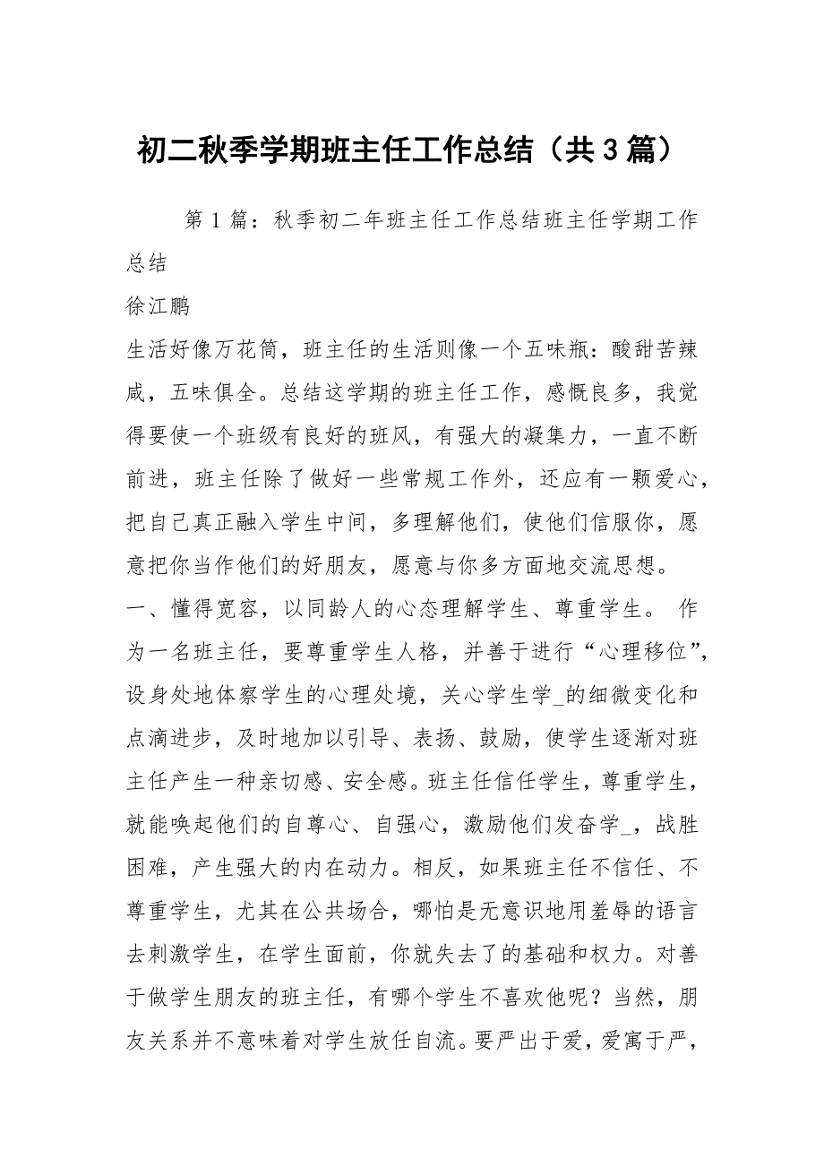 初二季学期班主任工作总结共3篇.docx_第1页