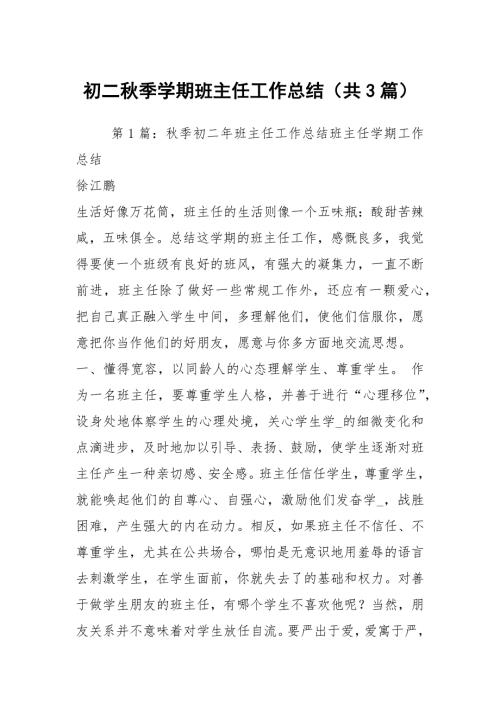 初二季学期班主任工作总结共3篇.docx