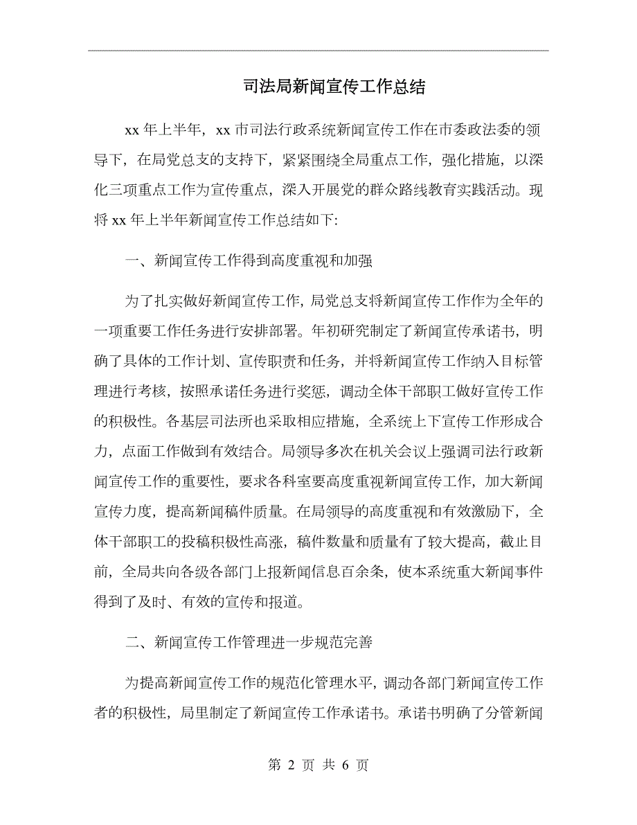 司法局新闻宣传工作总结.doc_第2页
