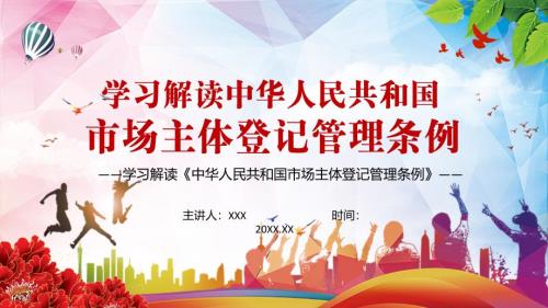 减轻企业负担2021年市场主体登记管理条例实用讲解PPT课件.pptx