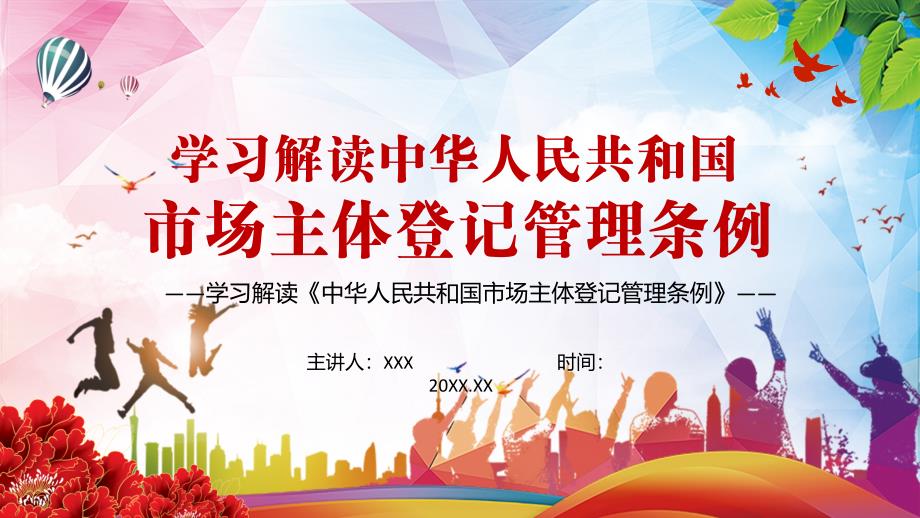减轻企业负担2021年市场主体登记管理条例实用讲解PPT课件.pptx_第1页