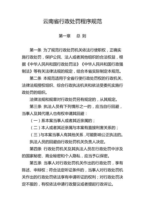 云南省行政处罚程序规范及程序流程图文书范本.doc