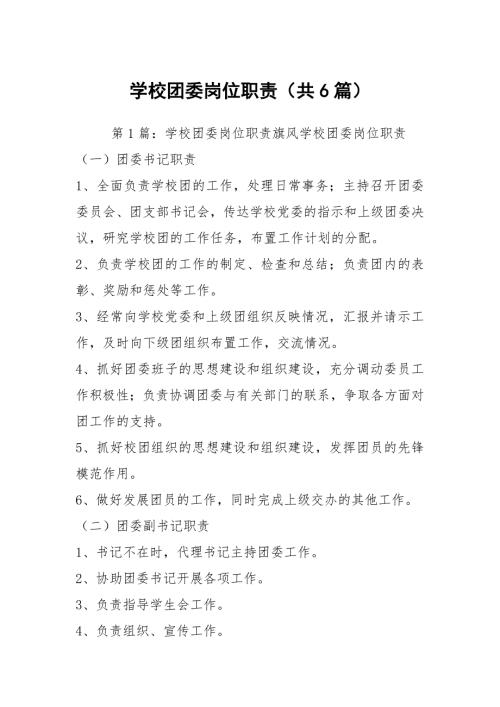 学校团委岗位职责共6篇.docx