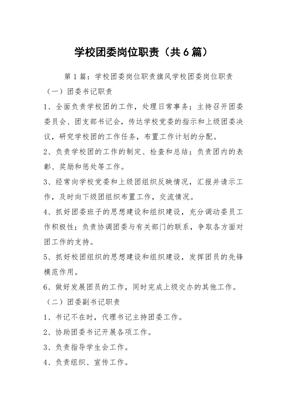学校团委岗位职责共6篇.docx_第1页