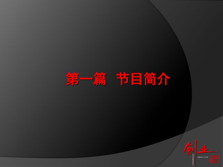 创业资本圈栏目介绍.ppt_第3页