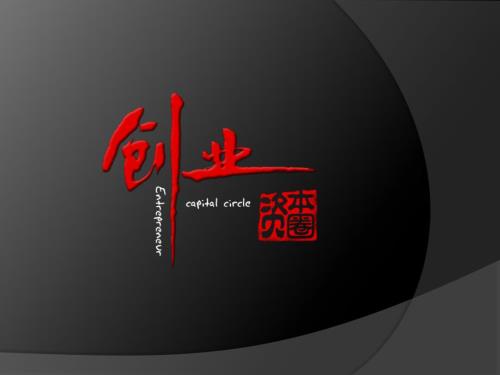创业资本圈栏目介绍.ppt