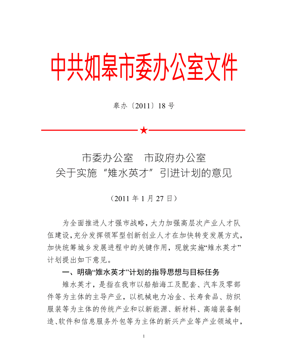 关于实施雉水英才引进计划的意见江苏沿江如皋人力资源网.doc_第1页
