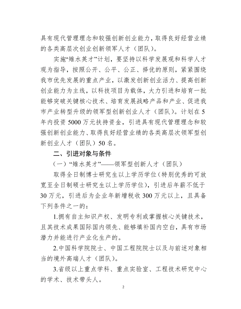 关于实施雉水英才引进计划的意见江苏沿江如皋人力资源网.doc_第2页