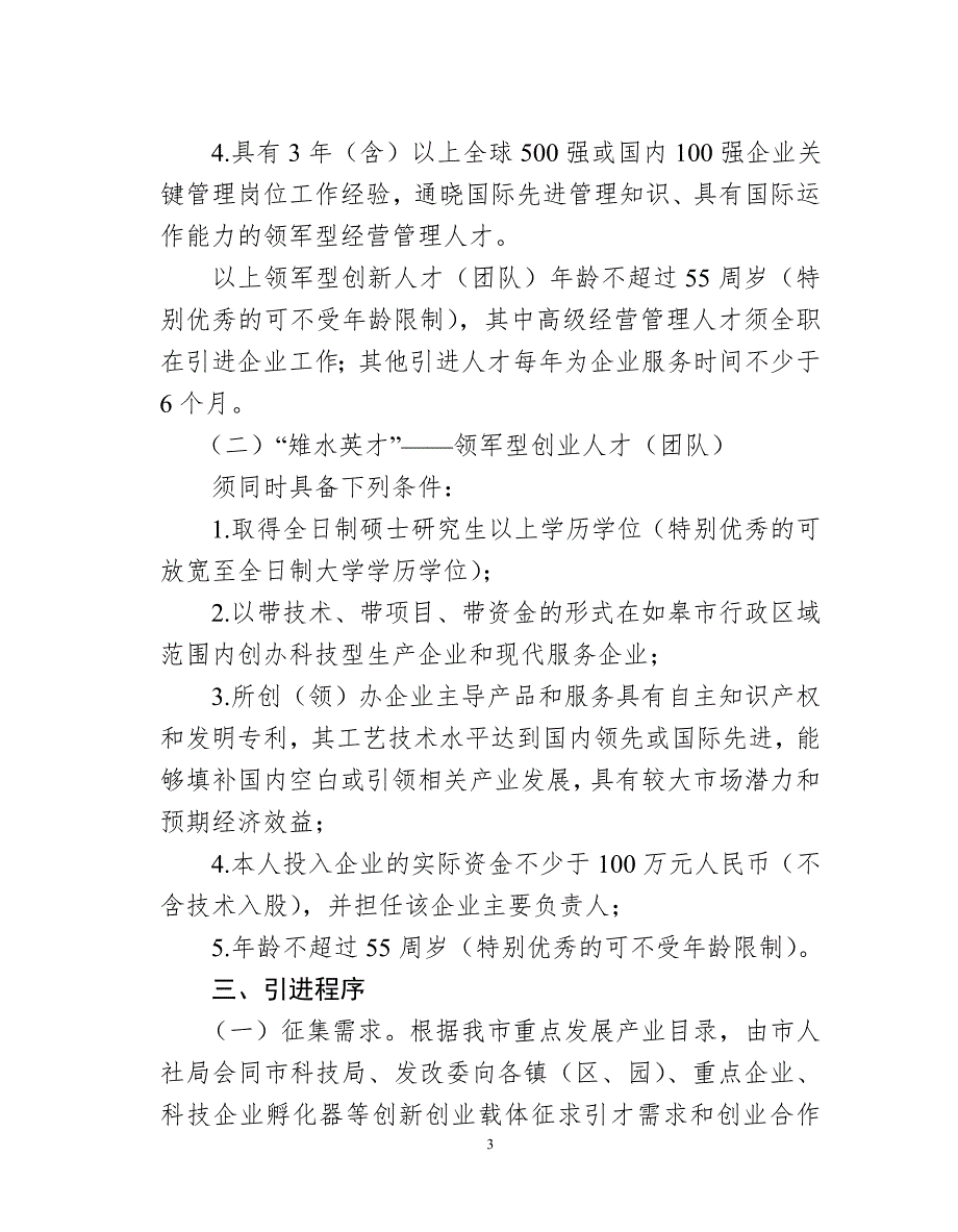 关于实施雉水英才引进计划的意见江苏沿江如皋人力资源网.doc_第3页