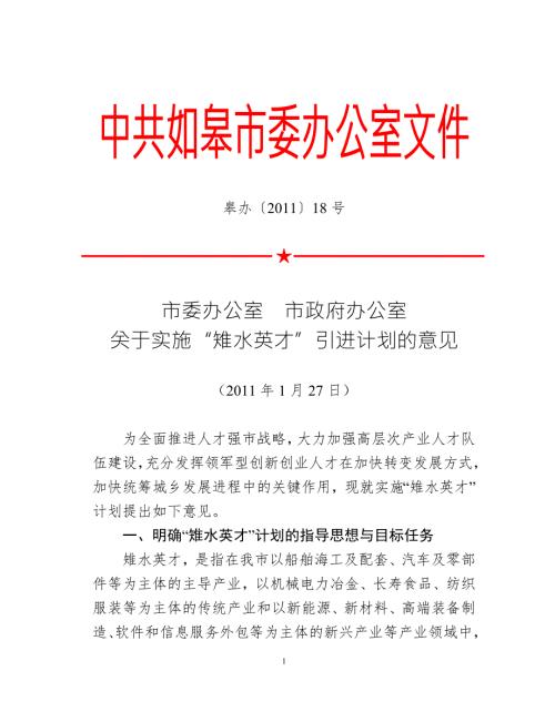 关于实施雉水英才引进计划的意见江苏沿江如皋人力资源网.doc