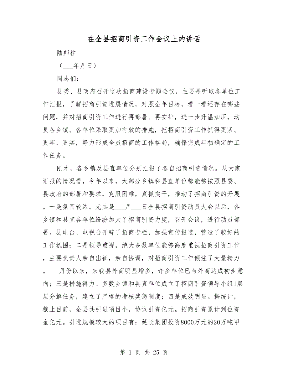 在全县招商引资工作会议上的讲话.doc_第1页