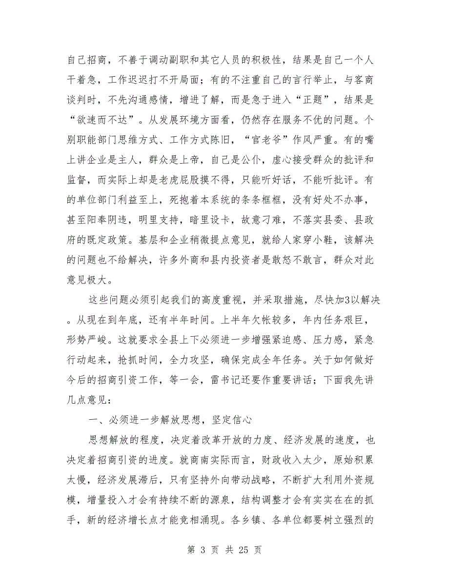 在全县招商引资工作会议上的讲话.doc_第3页